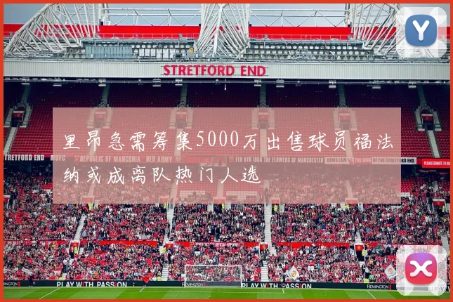 里昂急需筹集5000万出售球员福法纳或成离队热门人选